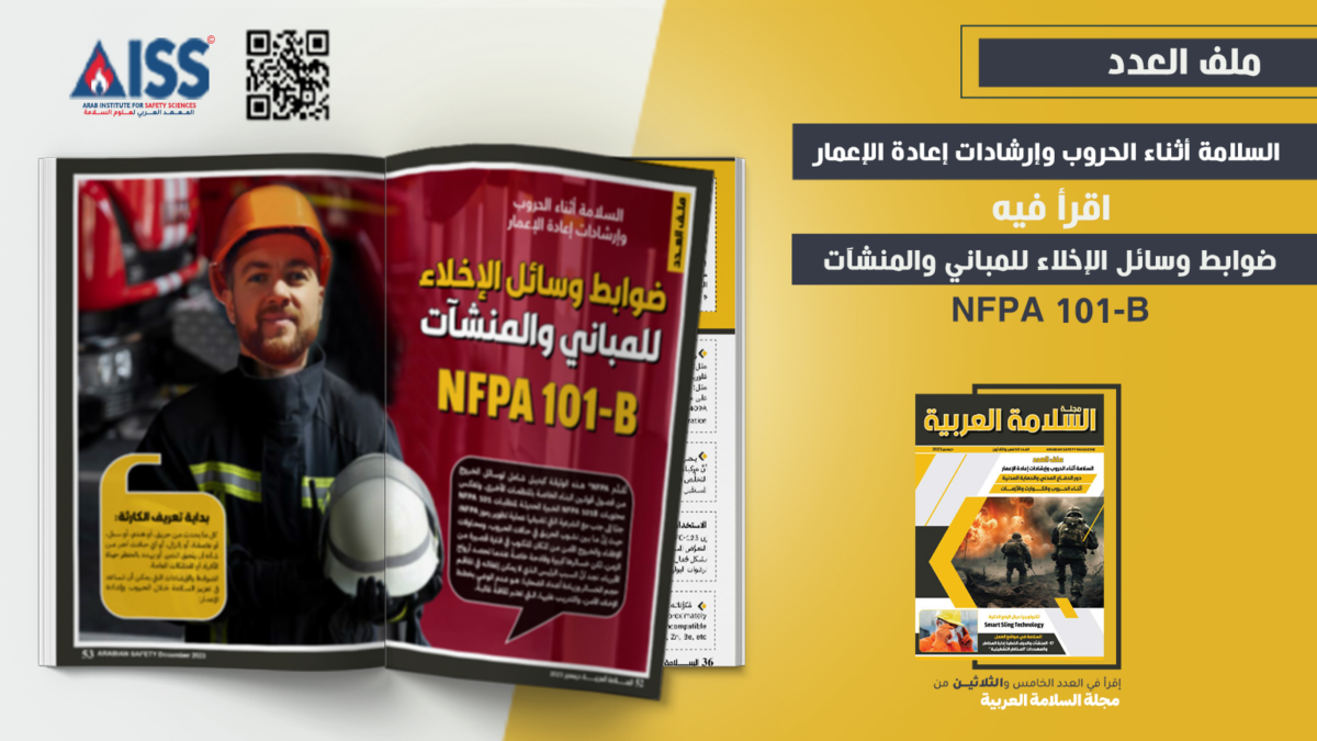 ملف العدد 3 ضوابط وسائل الإخلاء للمباني والمنشآت NFPA 101-B – المعهد ...