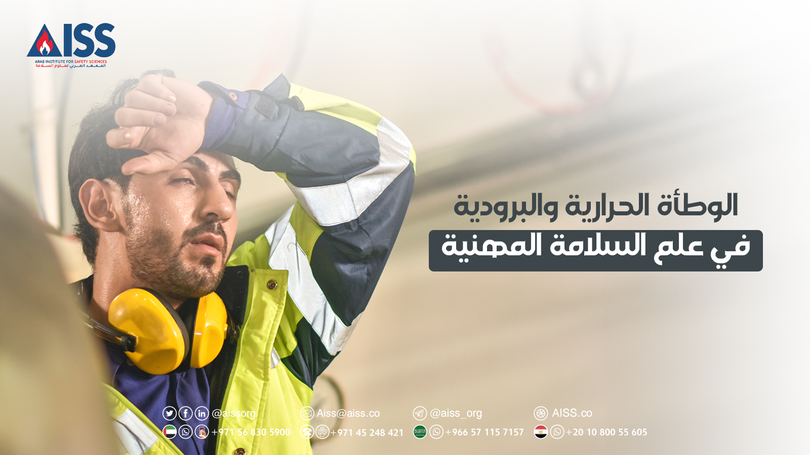 Heat stress and cold stress in occupational safety science