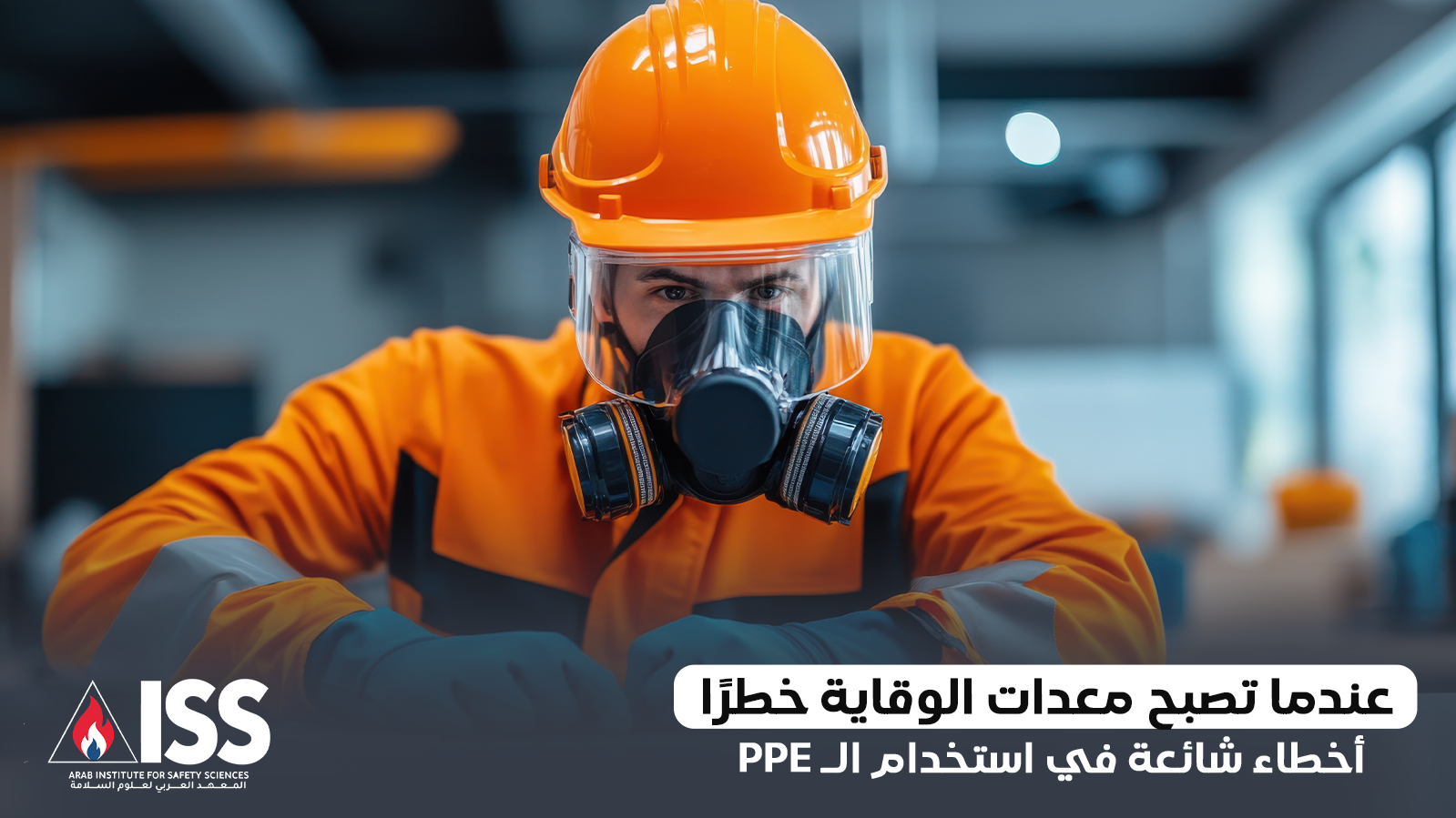 When protective equipment becomes a danger Common mistakes in using PPE kill instead of protect
